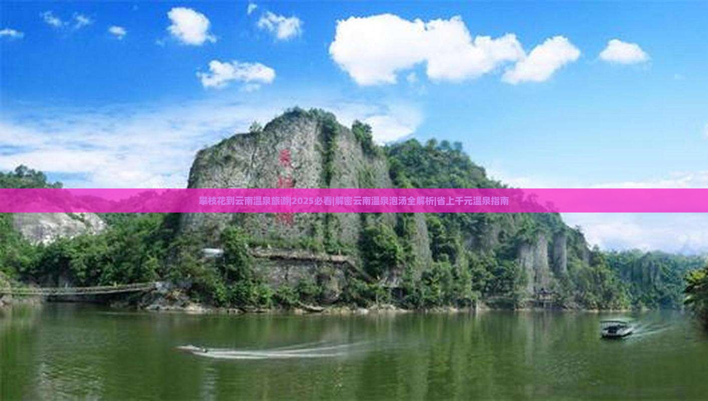 攀枝花到云南温泉旅游