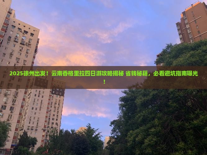 徐州到云南香格里拉四日游