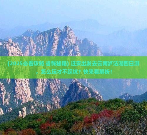 迁安到云南泸沽湖四日游