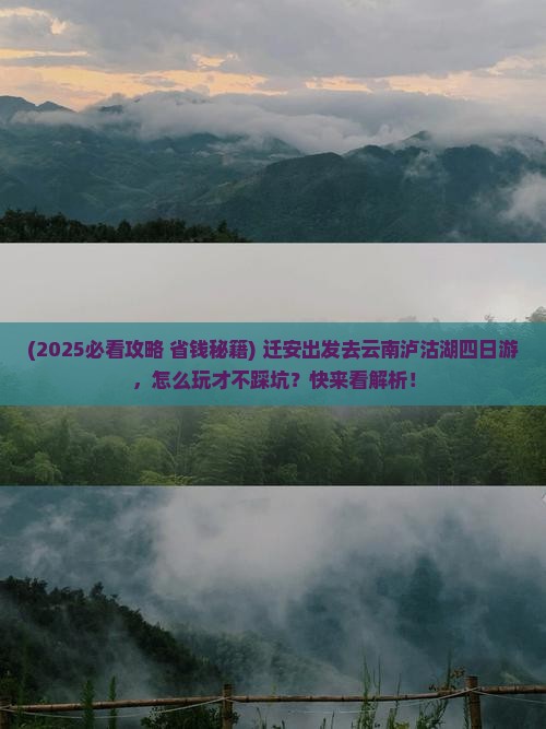 迁安到云南泸沽湖四日游