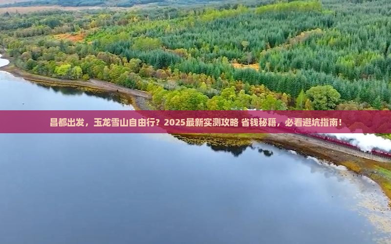 昌都去云南玉龙雪山个人游