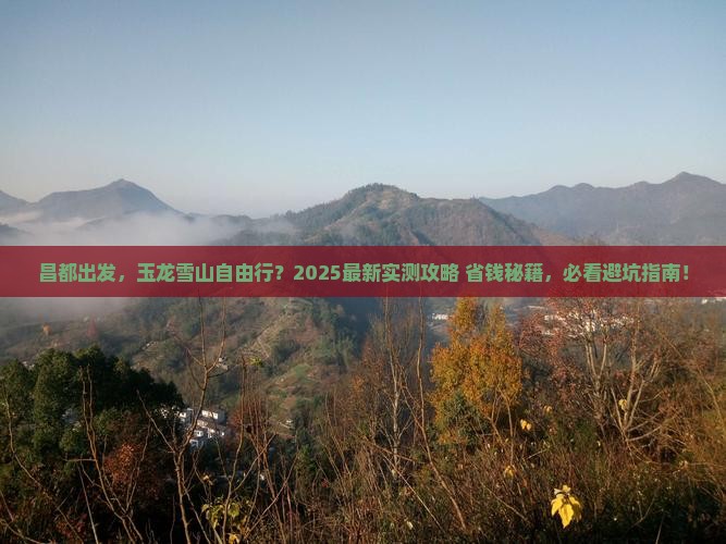昌都去云南玉龙雪山个人游