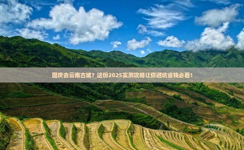 国庆节到云南古城景点