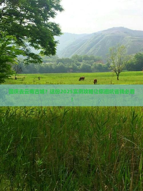 国庆节到云南古城景点