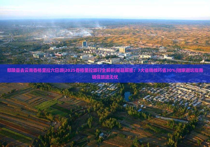鄢陵县去云南香格里拉六日游