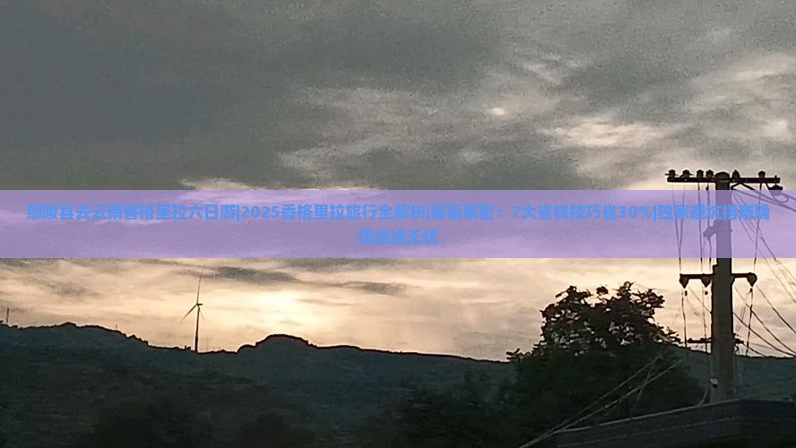 鄢陵县去云南香格里拉六日游