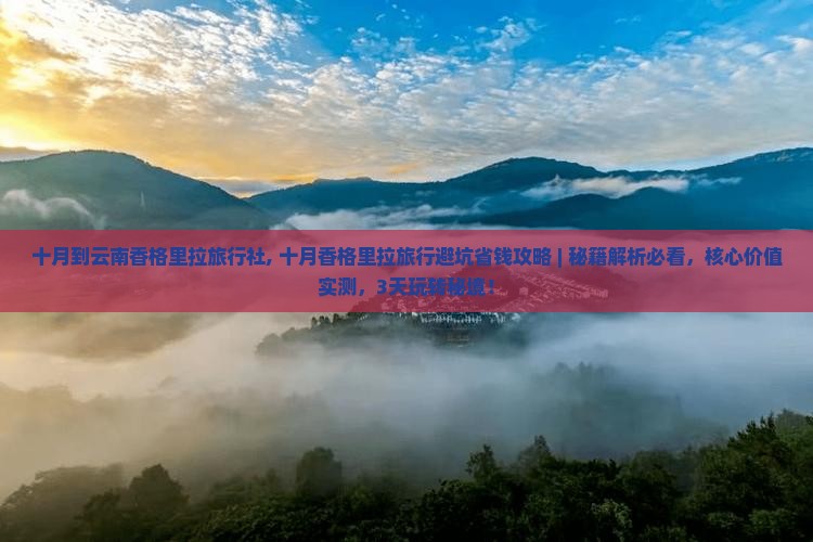 十月到云南香格里拉旅行社