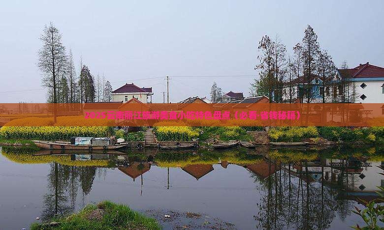 清明节到云南丽江旅游小吃