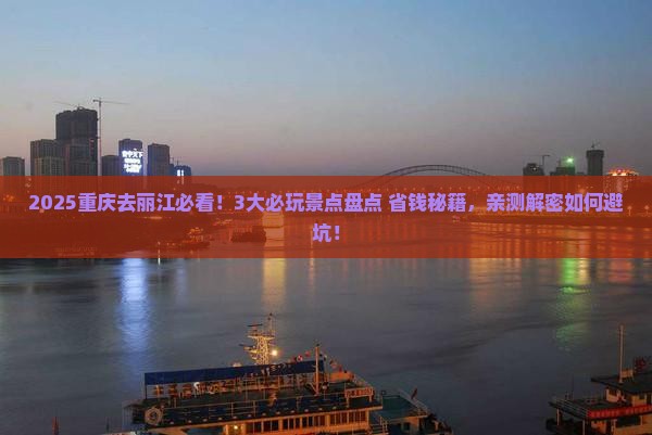 重庆去云南丽江哪里玩