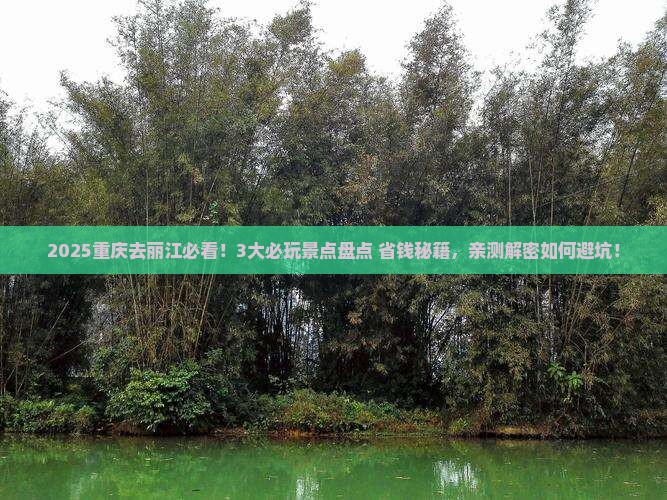 重庆去云南丽江哪里玩