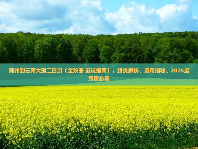 随州到云南大理二日游