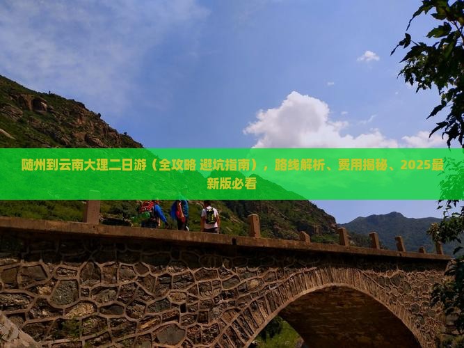 随州到云南大理二日游