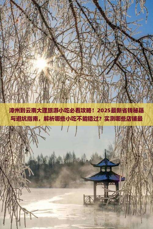 漳州到云南大理旅游小吃