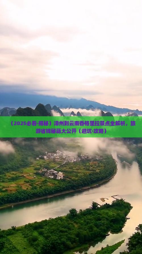 漳州到云南香格里拉景点