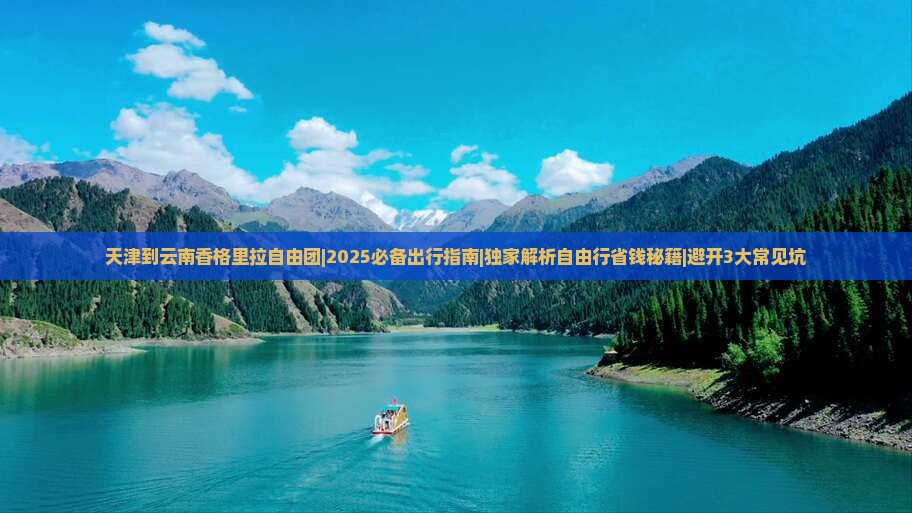 天津到云南香格里拉自由团