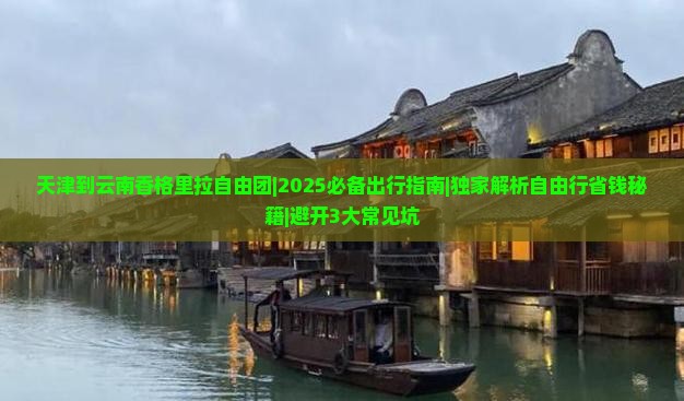 天津到云南香格里拉自由团