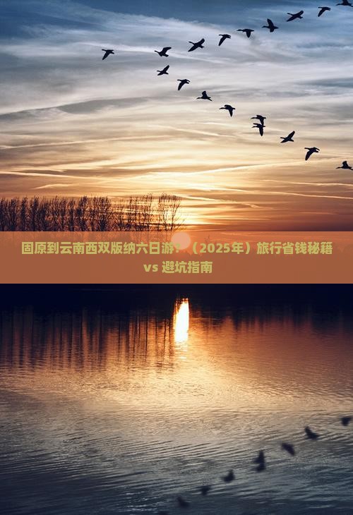 固原到云南西双版纳六日游