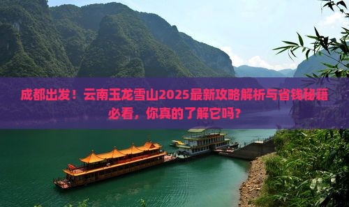 成都去云南玉龙雪山旅游