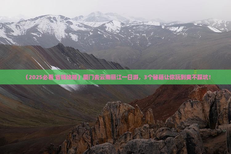 厦门去云南丽江一日