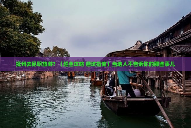 抚州到云南昆明旅行社