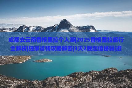 成都去云南香格里拉个人游