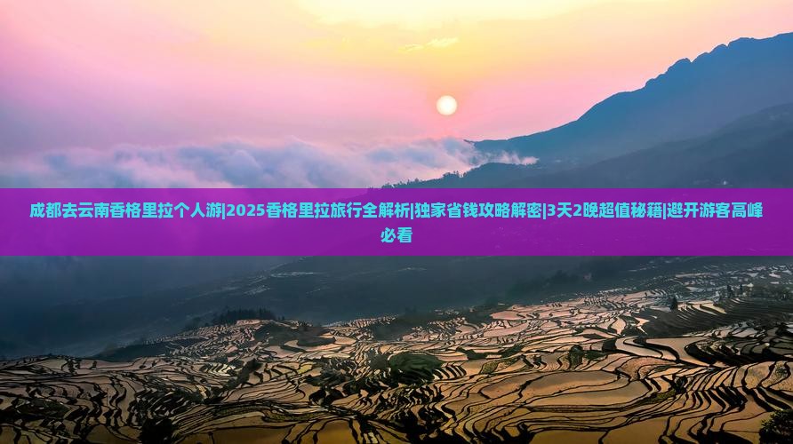 成都去云南香格里拉个人游