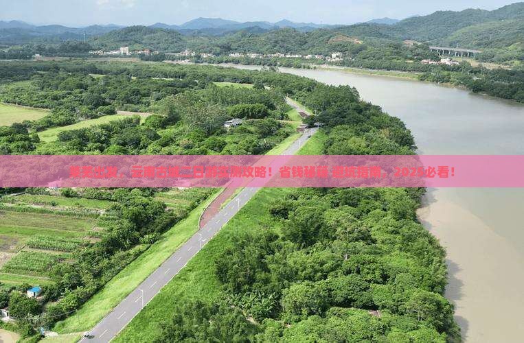 莱芜到云南古城二日游