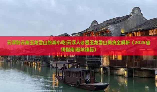 云浮到云南玉龙雪山旅游小吃