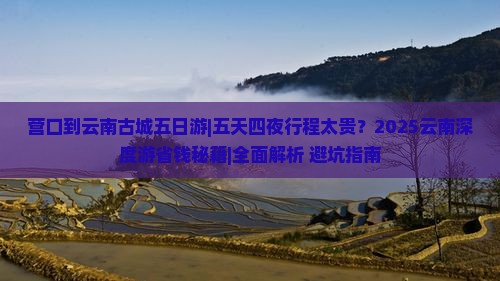 营口到云南古城五日游