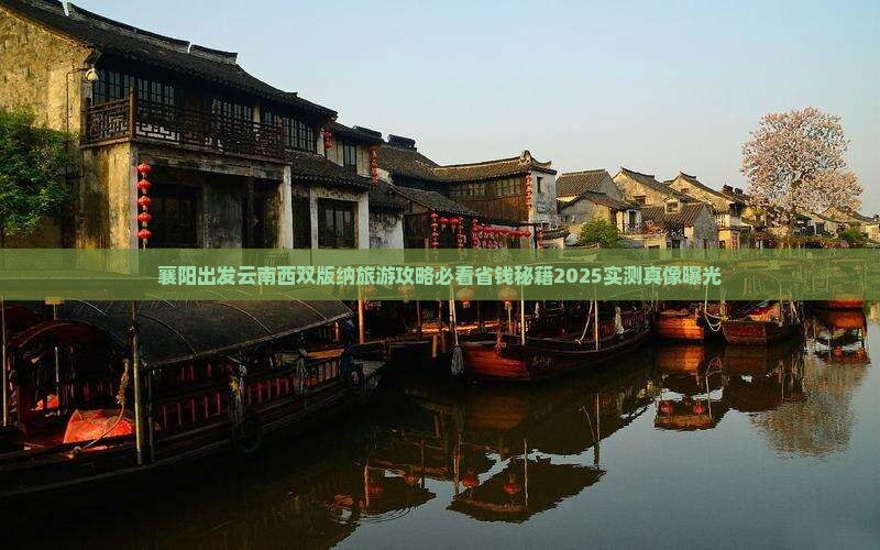 襄樊到云南西双版纳个人游