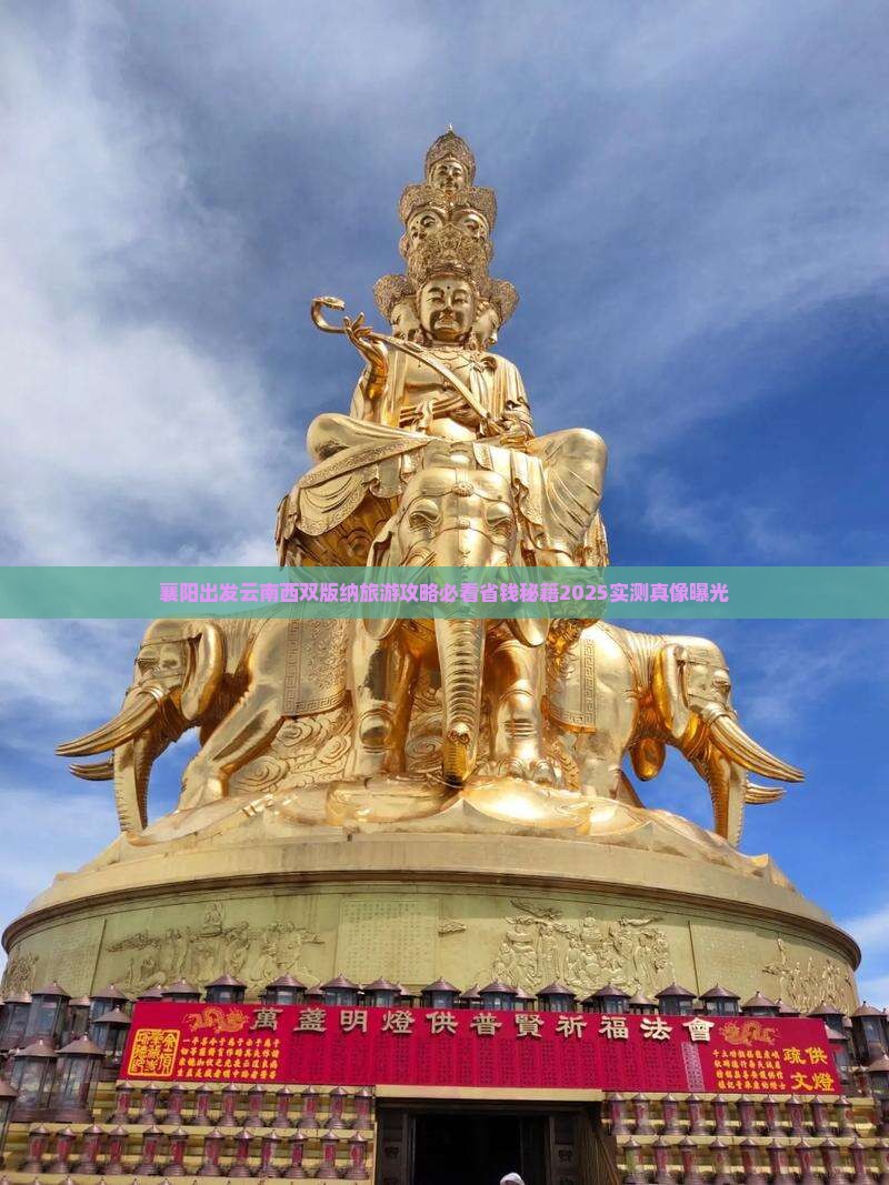 襄樊到云南西双版纳个人游