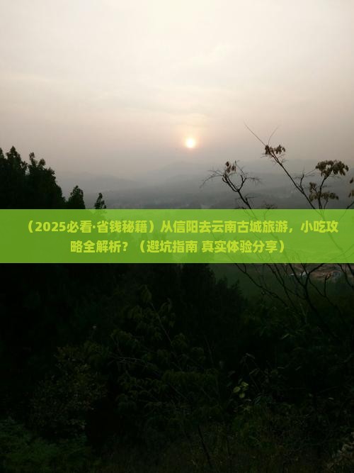 信阳去云南古城旅游小吃