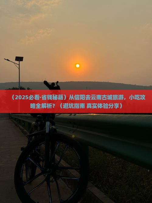 信阳去云南古城旅游小吃