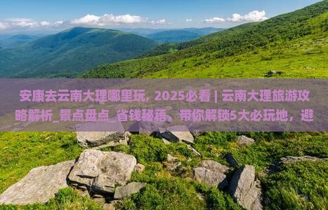 安康去云南大理哪里玩