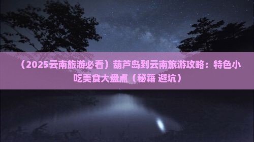 葫芦岛去云南旅游小吃