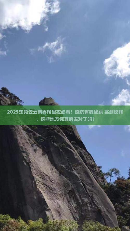 东莞去云南香格里拉必去地