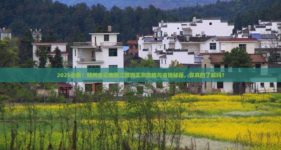 朔州去云南丽江旅游