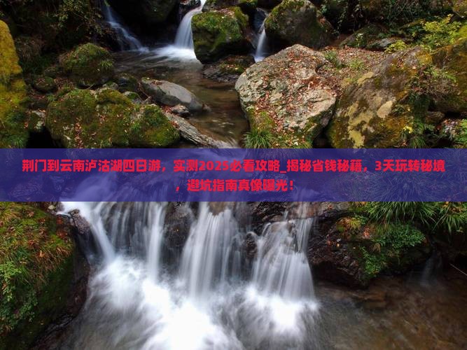 荆门到云南泸沽湖四日游