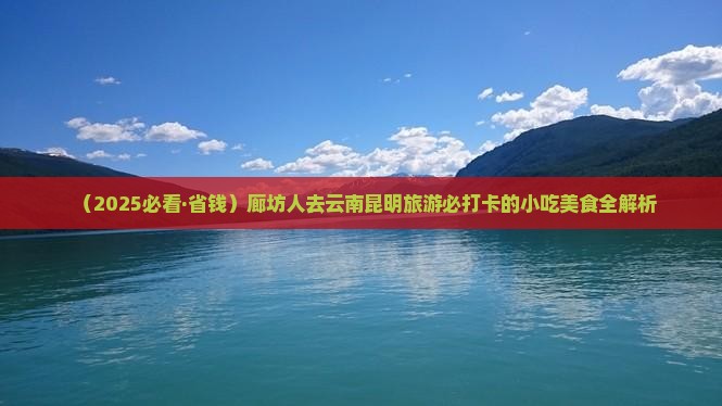 廊坊去云南昆明旅游小吃