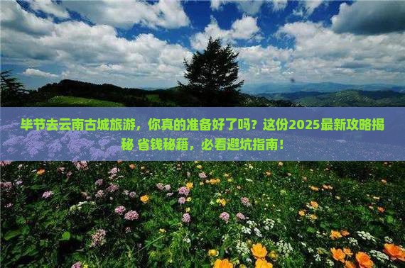 毕节去云南古城旅游 毕节去云南古城旅游