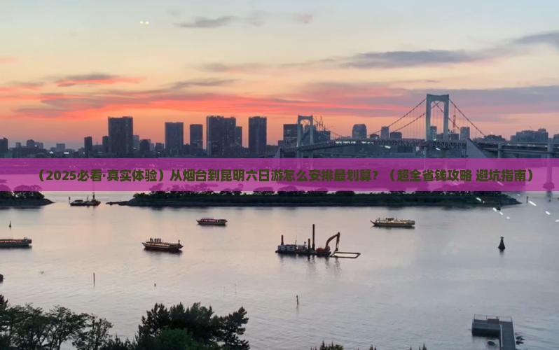 烟台去云南昆明六日游