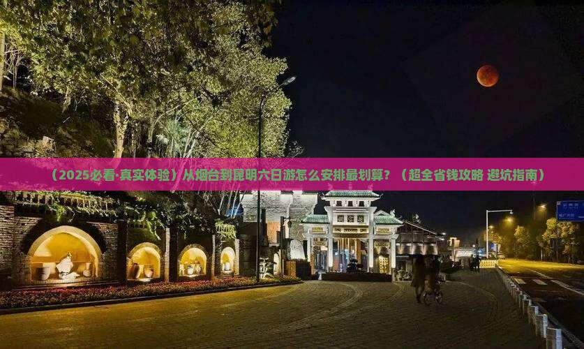 烟台去云南昆明六日游