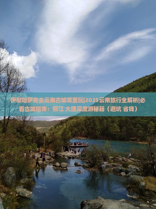 伊犁哈萨克去云南古城哪里玩
