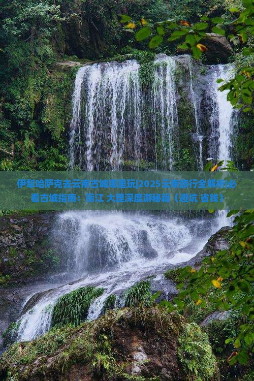 伊犁哈萨克去云南古城哪里玩