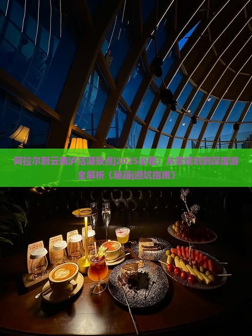 阿拉尔到云南泸沽湖景点