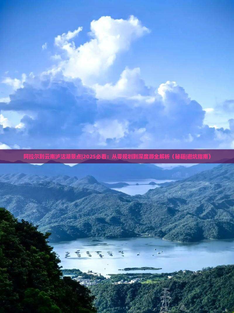 阿拉尔到云南泸沽湖景点
