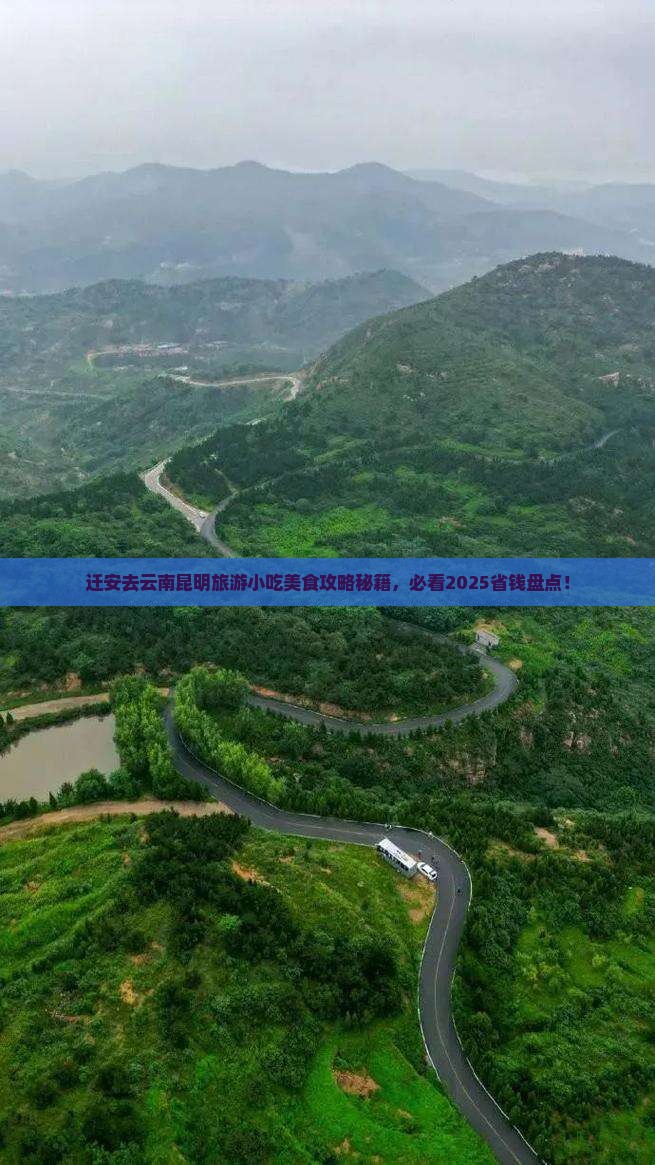 迁安去云南昆明旅游小吃