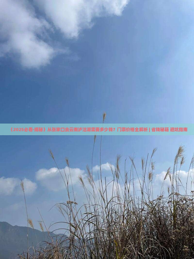 张家口去云南泸沽湖门票