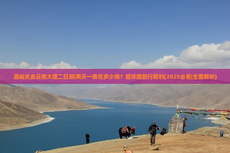 嘉峪关去云南大理二日游