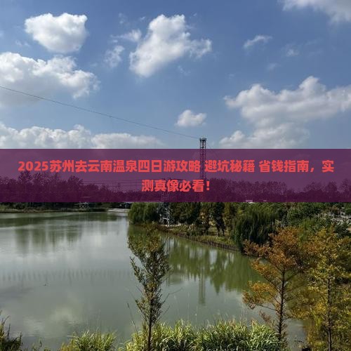 苏州去云南温泉四日游